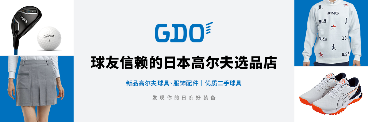GDO 球友信赖的日本高尔夫选品店