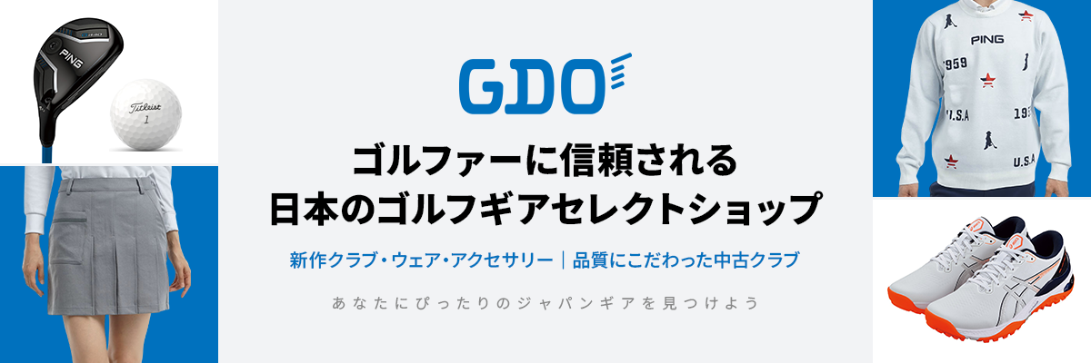GDO ゴルファーに信頼される日本のゴルフギアセレクトショップ