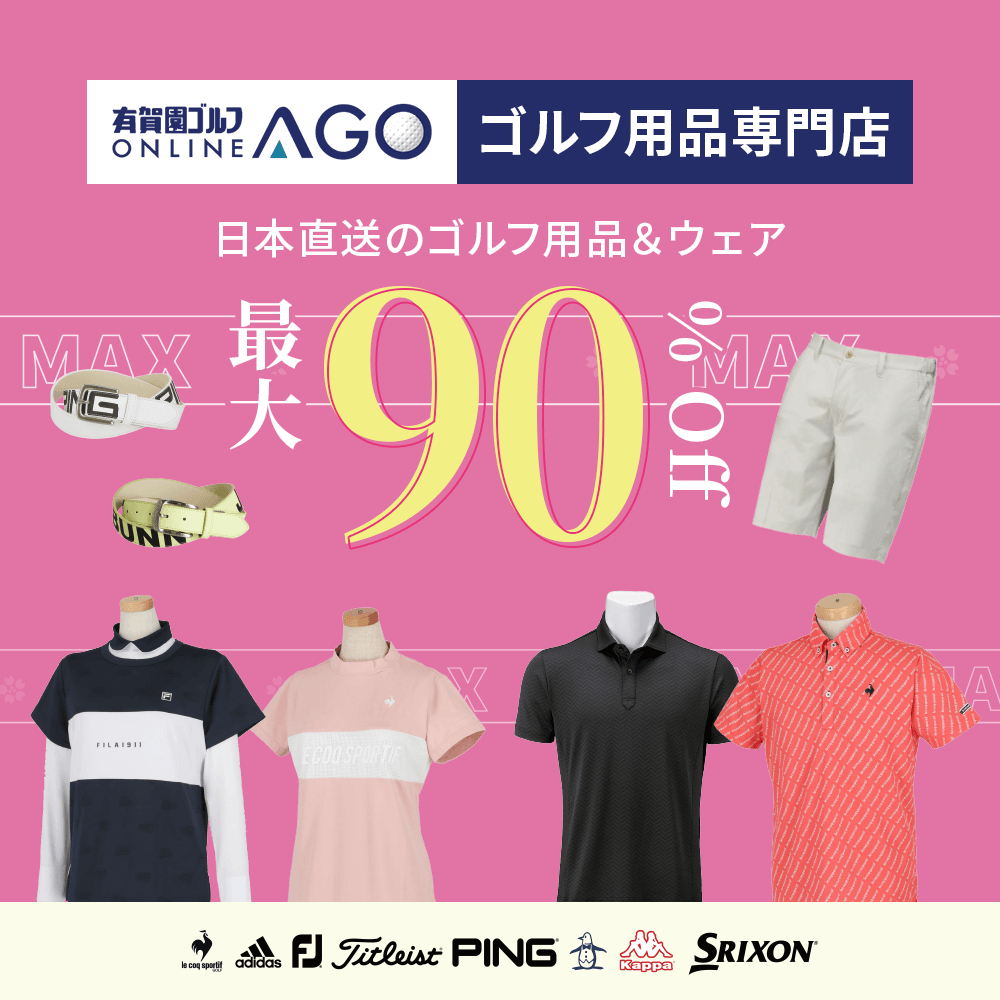 ゴルフ用品専門店 日本直送のゴルフ用品＆ウェア 最大90%オフ！