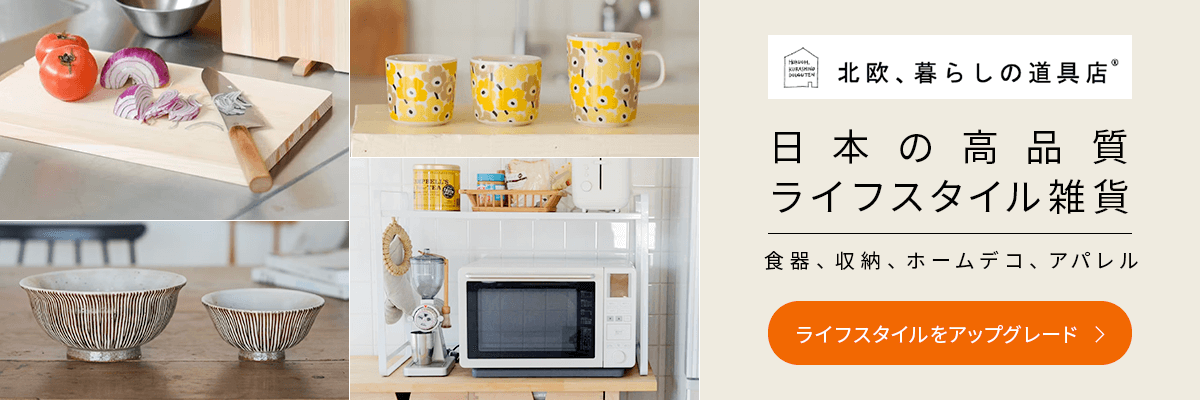 日本の高品質ライフスタイル雑貨 食器、収納、ホームデコ、アパレル ライフスタイルをアップグレード！
